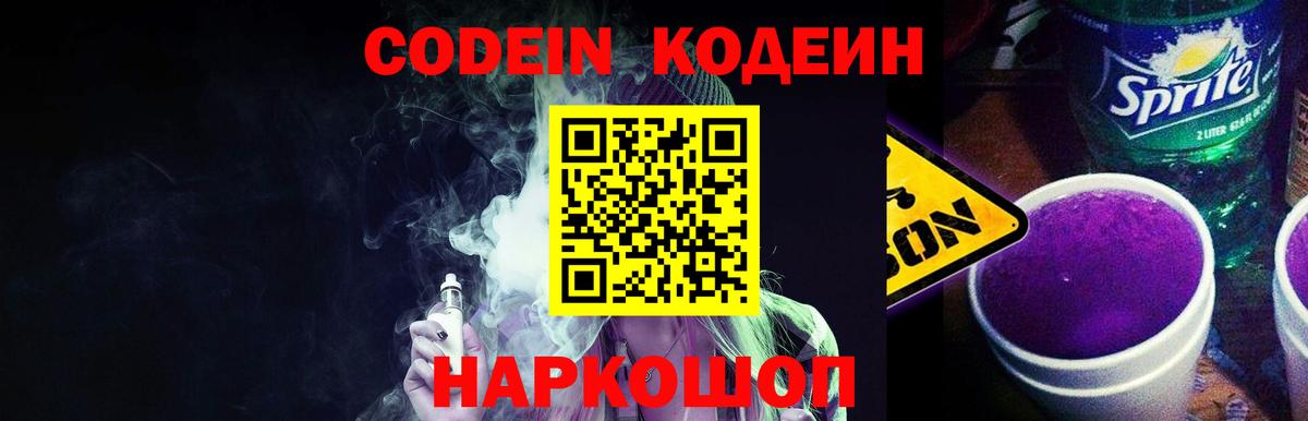Кодеин напиток Lean (лин) Чайковский