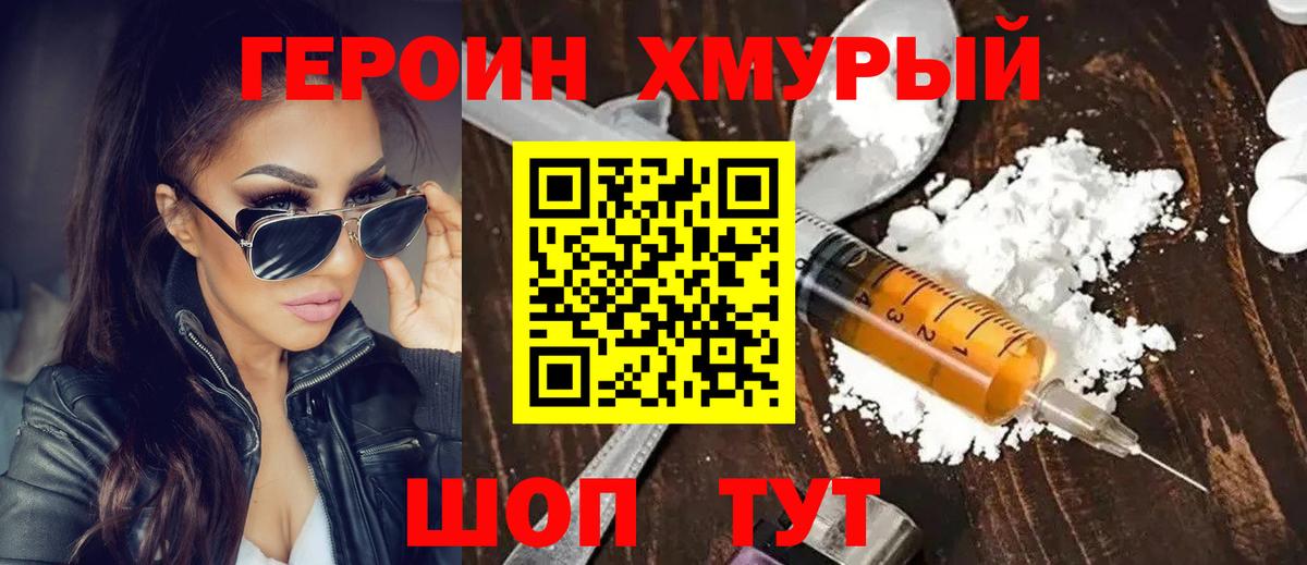 Героин хмурый  Вход с VPN  Чайковский 